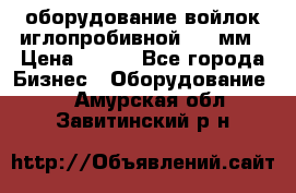 оборудование войлок иглопробивной 2300мм › Цена ­ 100 - Все города Бизнес » Оборудование   . Амурская обл.,Завитинский р-н